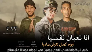 مهرجان انا تعبان نفسيا   ايوه كمان تعبان ماديا   اغنيه بدويه مكسر التيك توك      رجب استريو دندنها