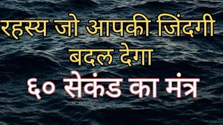 60 सेकंड का मंत्र: रहस्य जो आपकी जिंदगी बदल देगा #universe #manifestation #motivation