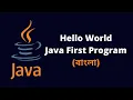 Write Your First Code in Java - Hello World Program