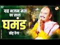 यह भजन मन का सारा घमंड तोड़ देगा - मत बुरे करम कर बन्दे - दर्द भरा भजन - Guru Bhajan #pradipmishra