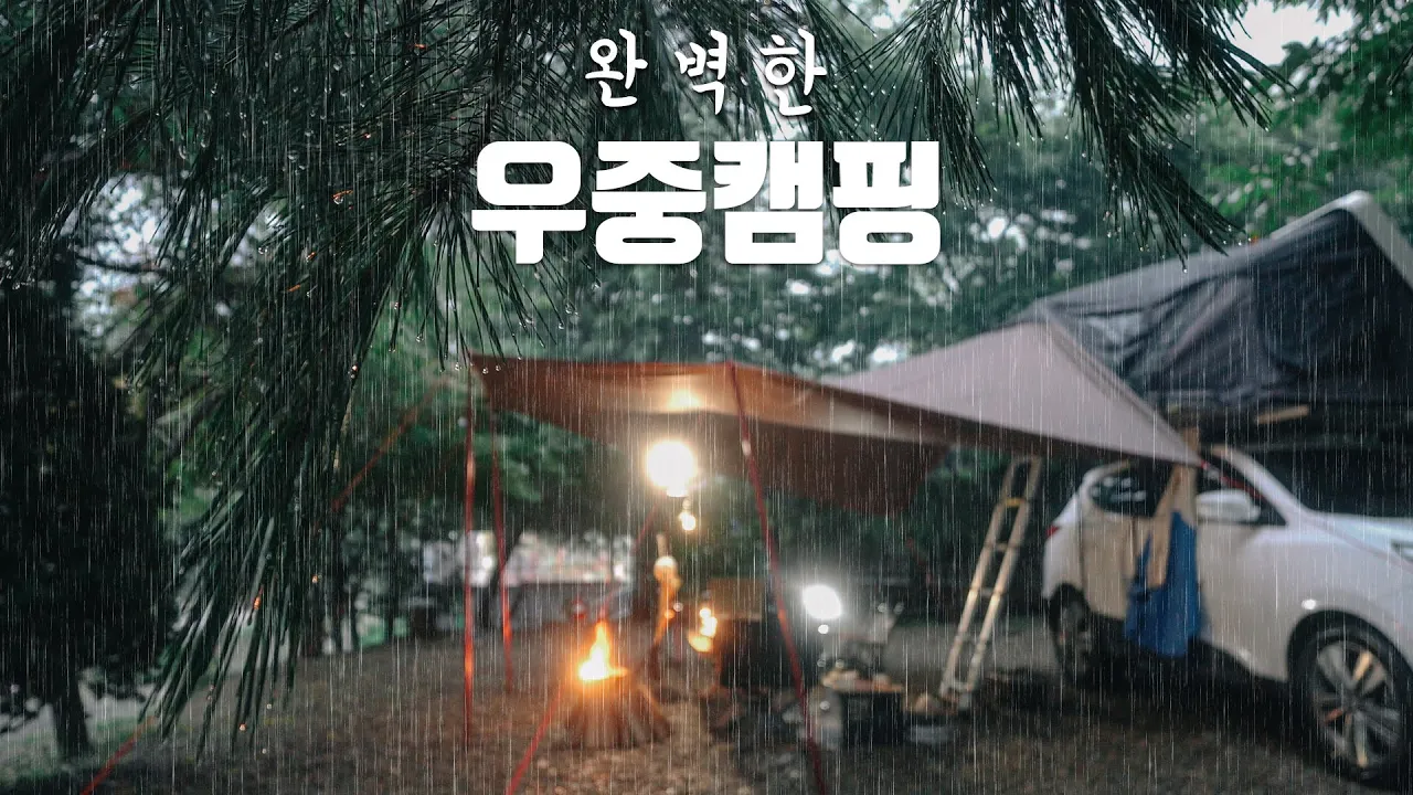 [솔로캠핑] 하루종일 쏟아붓는 비. 이렇게 비 많이 온 건 처음이예요 / 비 올때 강가에선 캠핑하지 마세요 / 빗소리 들으며 혼술 / 홍천 용가리쌤캠핑장 サムネイル