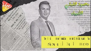 محمود الليثي الأنبياء لكل العالم اسمعوا 