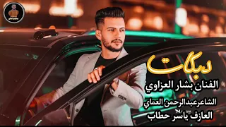 دبكات فزاعة جينا فزاعة العنوز الغيمه السودة الفنان بشار العزاوي دبكات الشاعرعبدالرحمن العماي 2025 