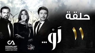 مسلسل لو حلقة 11 