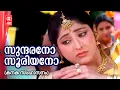 Download Lagu Sundarano Sooriyano | Video Song | M Jayachandran | Sujatha | Rajeev Alunkal | Kanaka Simhasanam