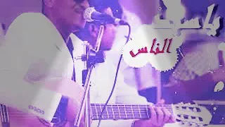 د عمر الامين  ياسيد الناس دندنها