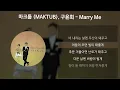 마크툽 (MAKTUB), 구윤회 - Marry Me [가사/Lyrics]
