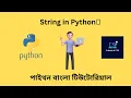 Python String Python Bangla Tutorials 07