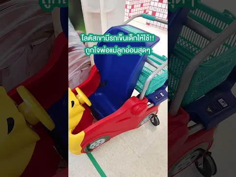 โลตัสมีรถเข็นเด็กแล้ว!