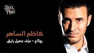 جرعة نوستالجيا روائع كاظم الساهر دندنها