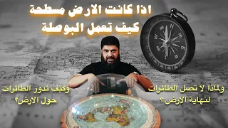 لو كانت الارض مسطحة كيف لا تخرج الطائرات والسفن لنهاية الارض وكيف تعمل البوصلة التجارب العملية 