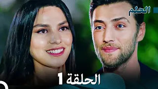 مسلسل الحلم نسخة طويلة الحلقة 1 Arabic Dubbed FULL HD 