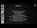 李佳薇 - 大火『 音乐歌词』