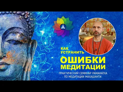 как устранить ошибки медитации, теоретический урок, часть №2 image