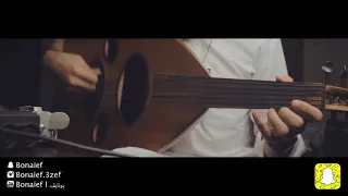 محمد عبده اسمحيلي يالغرام عزف عود بونايف Bonaief 