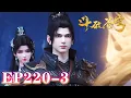 Download Lagu 【4K】💥斗破EP220-3，萧炎薰儿共乘一骑进入天墓，魂族尾随欲下杀手 |《鬥破蒼穹年番3》|BTTH |BattleThroughtheHeavens S8 |MULTISUB