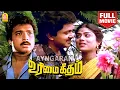 Urimai Geetham | Full Movie | உரிமை கீதம் | Prabhu | Karthik | Charuhasan | Janagaraj | M. N Rajam