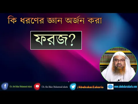প্রশ্ন : কি ধরণের জ্ঞান অর্জন করা ফরজ? শাইখ প্রফেসর ড. আবু বকর মুহাম্মাদ যাকারিয়া