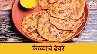 पारंपरिक केळ्याचं ढेबरं | केळ्याचे ढेबरे | Kelyache Dhebre Recipe | Gauri-Ganpati Naivedya Recipe