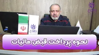 نحوه پرداخت قبض مالیاتی دندنها