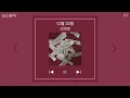 신예영 - 12월 32일 | 1시간 노래모음 | PLAYLIST