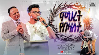 አንድ ላይ ዘመሩ ዘማሪ ተስፋዬ ጫላ እና ዘማሪ ይስኮር Singer Tesfaye Challa Singer Yisakor FBI CHURCH 2024 