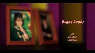 رغودة وديمة طيور الجنة 