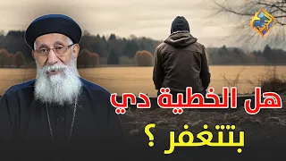 الخطية اللي زي دي ربنا ممكن يغفرها ابونا ارميا بولس قناة الحرية 