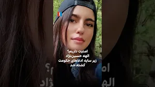 امنیت داریم الهه حسین نژاد زیر سایه ادعاهای حکومت کشته شد 