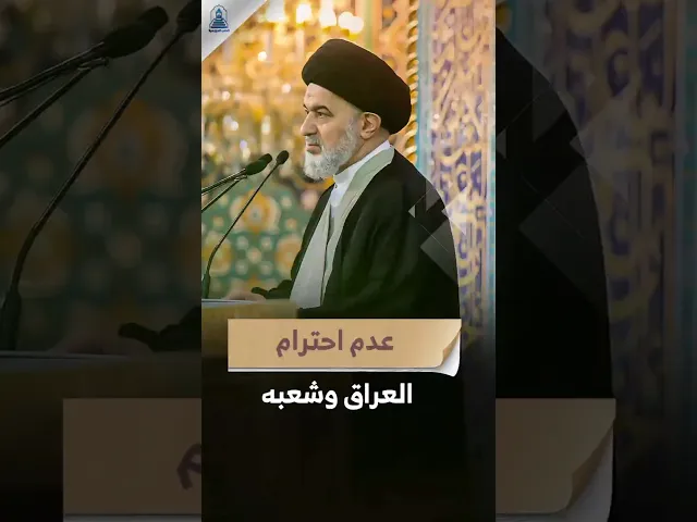 ⁣الجهات المدعومة من الخارج ! | #السيد_السيستاني #خطبة_الجمعة #السيد_أحمد_الصافي