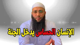 الانسان الحساس يدخل الجنة الشيخ حمزة درويش الشيخ حمزة درويش 