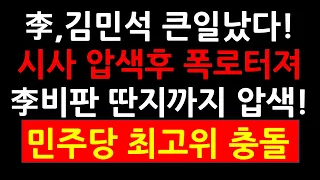(내부싸움!!)이재명,김민석 큰일났다! 시사타파 압색후 폭로 터져! 李비판 딴지까지 압색! 민주당 최고위 충돌!