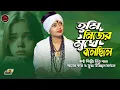 Download Lagu তুমি নিজের মুখে বলেছিলে বাসবো ভালো জনম ভরে। বাউল শিল্পী নিতু বালা।