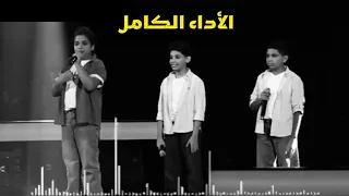    فريق رامي صبري الأداء كامل  محمد محمود ومحمد عادل وإياد فؤاد   أغنية حلاوة روح   ذا فويس كيدز   دندنها