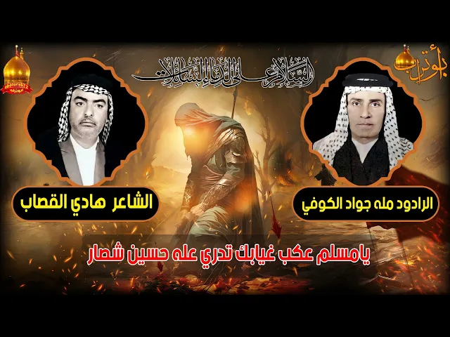 ⁣يامسلم عكب غيابك تدري عله حسين شصار المرحوم مله جواد الكوفي