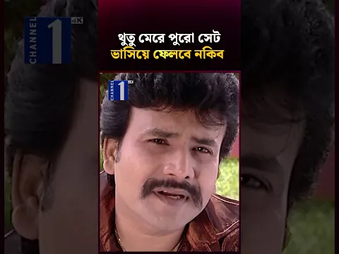 থুতু মেরে পুরো সেট ভাসিয়ে ফেলবে নকিব! #banglanatok #banglafunnynatok #bangladrama