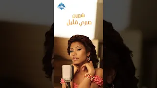 أنا لا جاية أقولك إرجع إسمع علشان أنا صبري قليل Shorts 