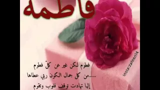 قصيده باسم فاطمه 