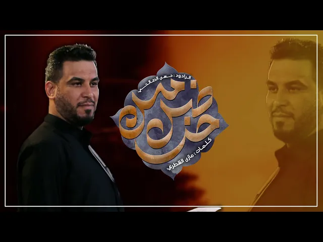 ⁣ضل خدمتك  | الملا حسن الصالحي | ليلة 2 محرم الحرام 1446 هـ