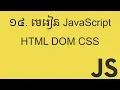 JavaScript HTML DOM CSS