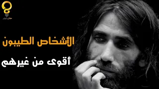   خصال تكشف معدنهم   الأشخاص الطيبون أقوى من غيرهم دندنها