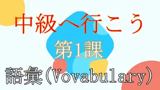 Download #中級へ行こう N3 第1課 語彙(Lesson 1 Vocabulary) New Ver. MP3