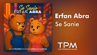 Erfan Abra Se Sanie آهنگ جدید سه ثانیه از عرفان ابرا 