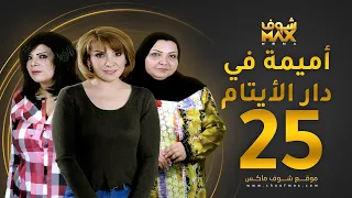 مسلسل اميمة في دار الأيتام الحلقة 25 هدى حسين إلهام الفضالة طيف 