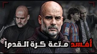 بيب جوارديولا سقوط العبقري الذي حول لعبة كرة القدم إلى شطرنج  بيب جوارديولا سقوط العبقري الذي حول لعبة كرة القدم إلى شطرنج