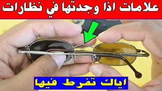 اذا وجدت هذه العلامات والرموز في النظارات الشمسية انتبه كنز اياك تفرط فيه 