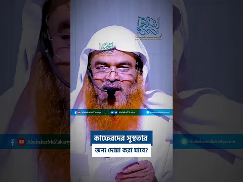 কাফেরদের সুস্থতার জন্য দোয়া করা যাবে?  #reels  #shorts  #abubakarzakaria