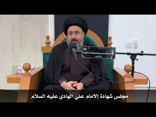⁣مجلس شهادة الإمام علي الهادي عليه السلام / السيد ضياء النواب