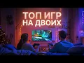 Lagu 50 ЛУЧШИХ ИГР на двоих на одном экране