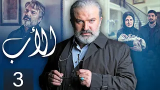 The Father Episode 3 مسلسل الأب الحلقة 3 